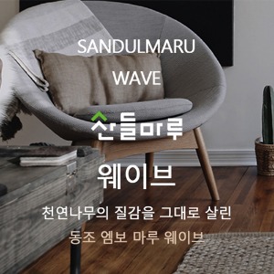 [수오미/Wave/훼링본]강마루