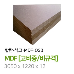 MDF[고비중/비규격] 3050 x 1220 x 12