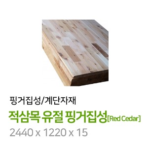 적삼목 유절 핑거집성[Red Cedar] 2440 x 1220 x 15