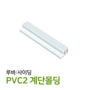 PVC2 계단몰딩(개)