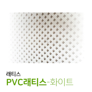 PVC래티스 4T - 화이트(개)