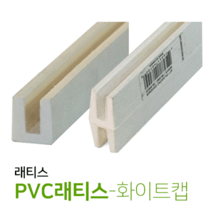 PVC래티스 4T용 - 화이트캡(개)