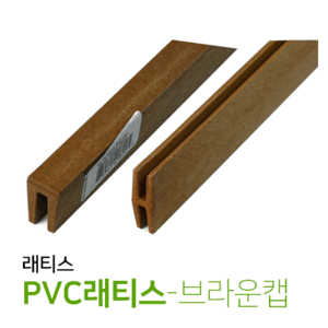 PVC래티스 4T용 - 브라운캡(개)