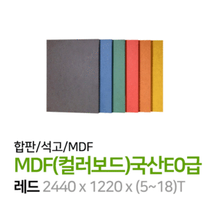 MDF컬러보드-국산E0급[레드](개)
