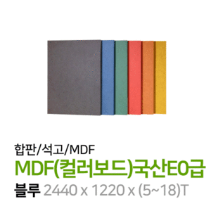 MDF컬러보드-국산E0급[블루](개)