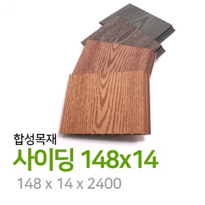 합성목재 사이딩 148x14
