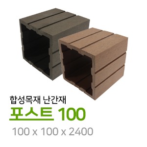 합성목재 난간재 포스트 100