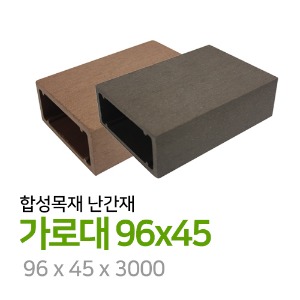 합성목재 난간재 가로대 96x45