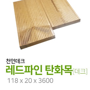 레드파인 탄화목 데크,천연데크,천연목재