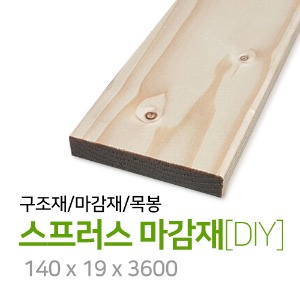 스프러스 마감재[DIY](개) 140x19x3600