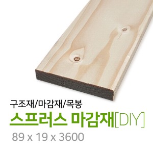 스프러스 마감재[DIY](개) 89x19x3600