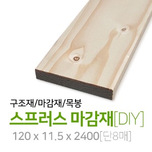 스프러스 마감재[DIY](개) 120x11.5x2400