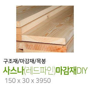 사스나(레드파인)마감재~DIY150x30x3950