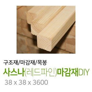 사스나(레드파인)마감재~DIY38x38x3600