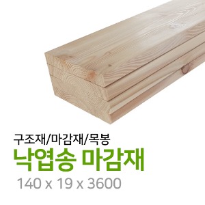 낙엽송 마감재(개) 140x19x3600