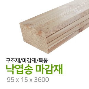 낙엽송 마감재(개) 95x15x3600
