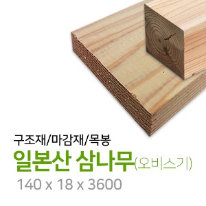 일본산 삼나무(오비스기) 140x18x3600
