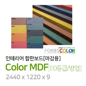 Color MDF [E0등급/방염]9