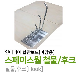 스페이스월 철물,후크[Hook]