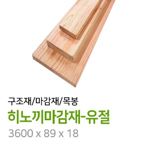 히노끼마감재-유절 3600 x 89 x 18