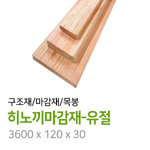 히노끼마감재-유절 3600 x 120 x 30