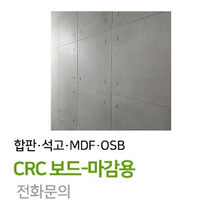 CRC보드-마감용