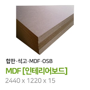 MDF [인테리어보드] 2440 x 1220 x 15