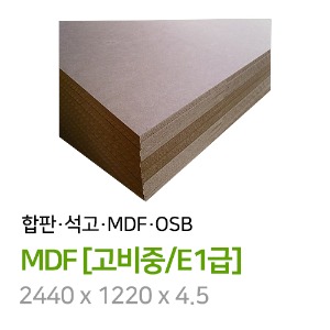 MDF [고비중/E1급] 2440 x 1220 x 4.5