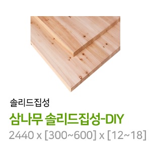 삼나무 솔리드집성-DIY