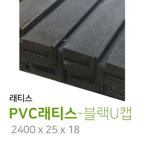 PVC래티스 4T용 - 블랙U캡