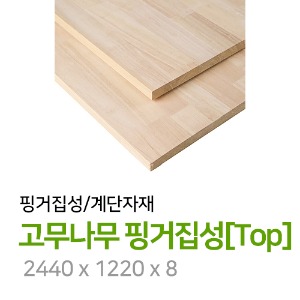 고무나무 핑거집성[Top] 2440 x 1220 x 8