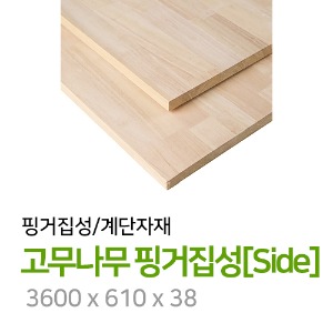고무나무 핑거집성[Side] 3600 x 610 x 38