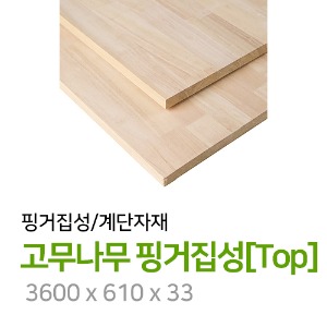 고무나무 핑거집성[Top] 3600 x 610 x 33