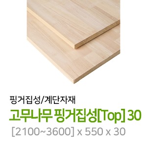 고무나무 핑거집성[Top] 30