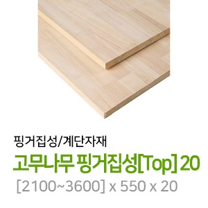 고무나무 핑거집성[Top] 20
