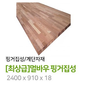 [최상급]멀바우 핑거집성 2400 x 910 x 18