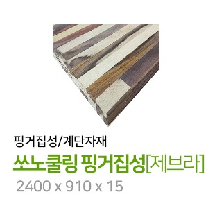 쏘노쿨링 핑거집성[제브라] 2400 x 910 x 15
