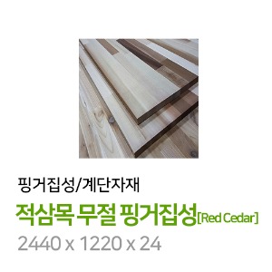 적삼목 무절 핑거집성[Red Cedar] 2440 x 1220 x 24