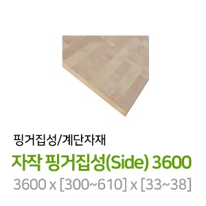 자작 핑거집성(Side) 3600