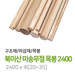 북미산 미송무절 목봉 2400