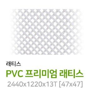 PVC래티스-화이트13T(개)