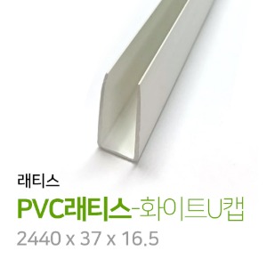 PVC래티스-화이트 U캡(개)