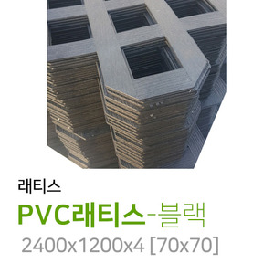 PVC래티스 4T - 블랙[Regular] 70*70